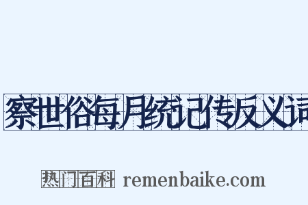 察世俗每月统记传反义词是什么意思的图片